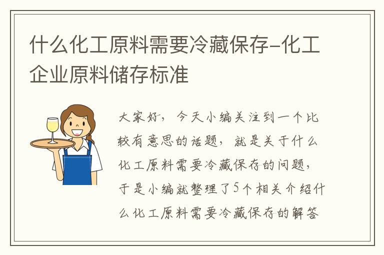 什么化工原料需要冷藏保存-化工企业原料储存标准