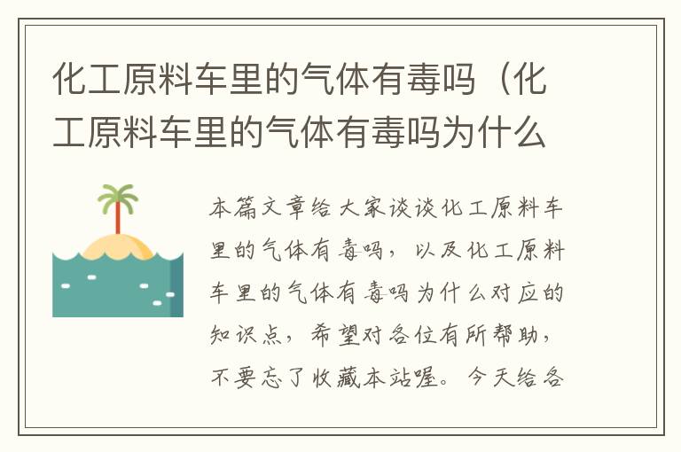 化工原料车里的气体有毒吗（化工原料车里的气体有毒吗为什么）