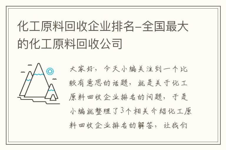 化工原料回收企业排名-全国最大的化工原料回收公司