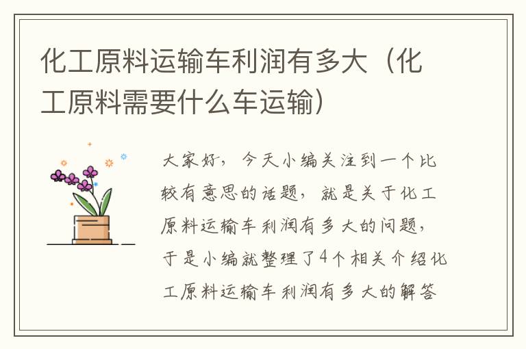 化工原料运输车利润有多大（化工原料需要什么车运输）