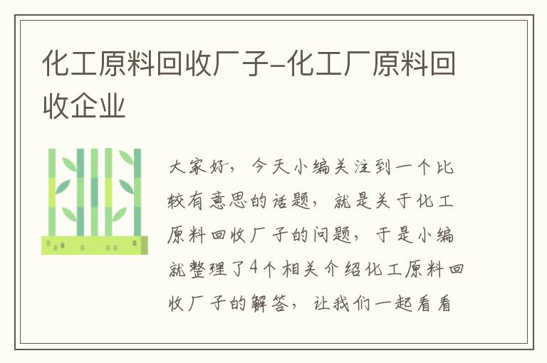 化工原料回收厂子-化工厂原料回收企业