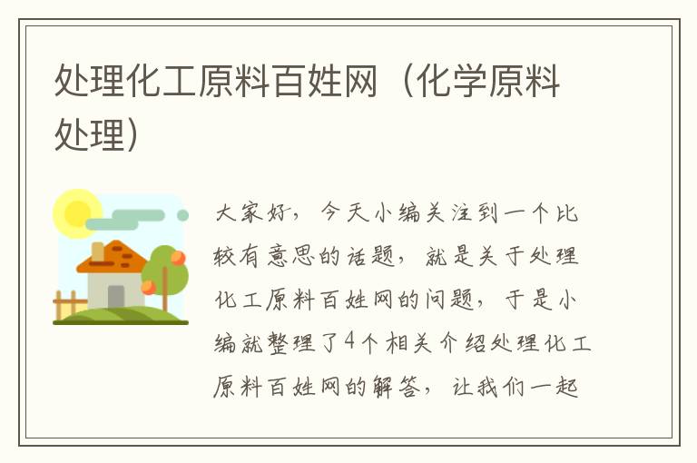 处理化工原料百姓网（化学原料处理）