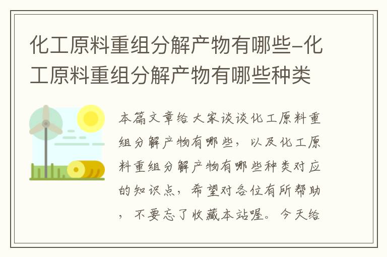 化工原料重组分解产物有哪些-化工原料重组分解产物有哪些种类