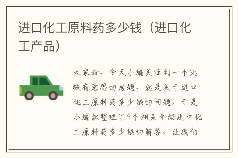 进口化工原料药多少钱（进口化工产品）