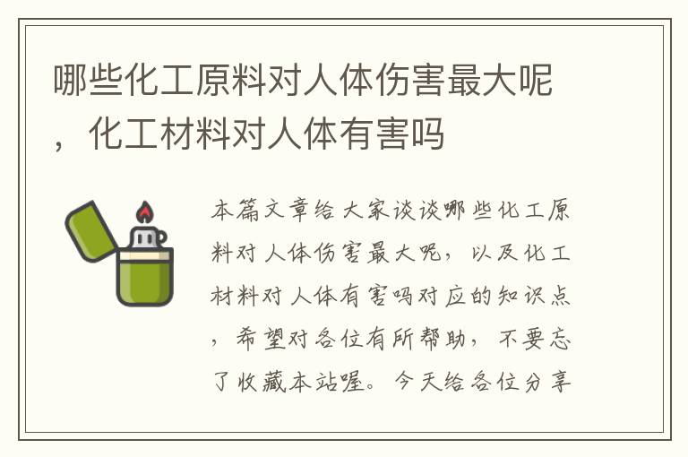 哪些化工原料对人体伤害最大呢，化工材料对人体有害吗