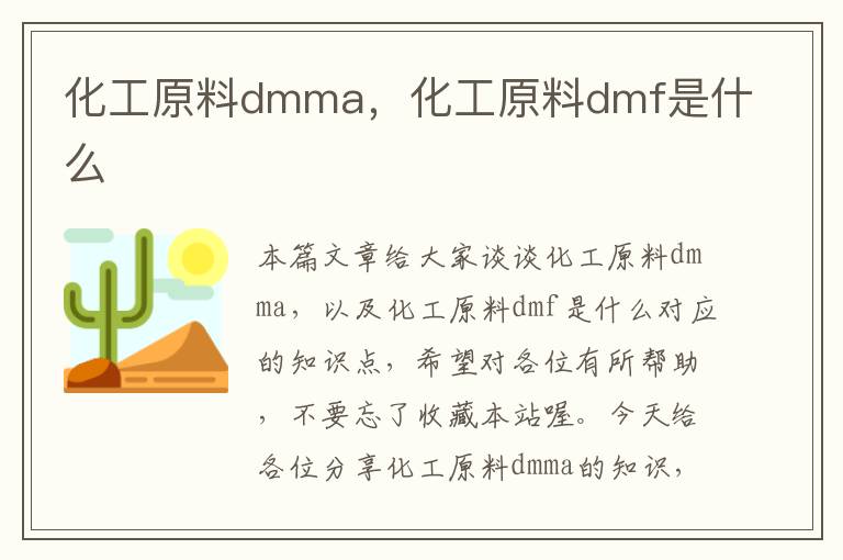 化工原料dmma，化工原料dmf是什么