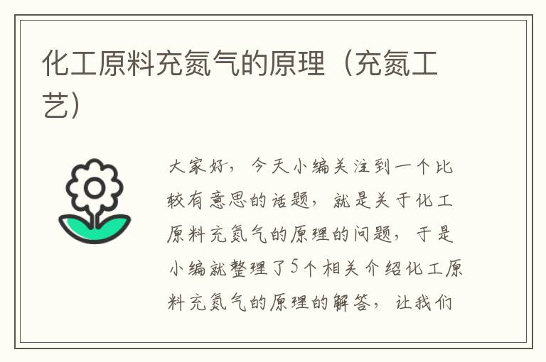 化工原料充氮气的原理（充氮工艺）