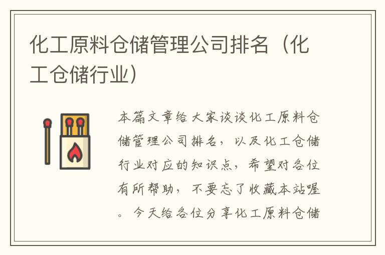 化工原料仓储管理公司排名（化工仓储行业）