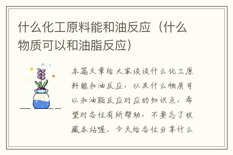 什么化工原料能和油反应（什么物质可以和油脂反应）