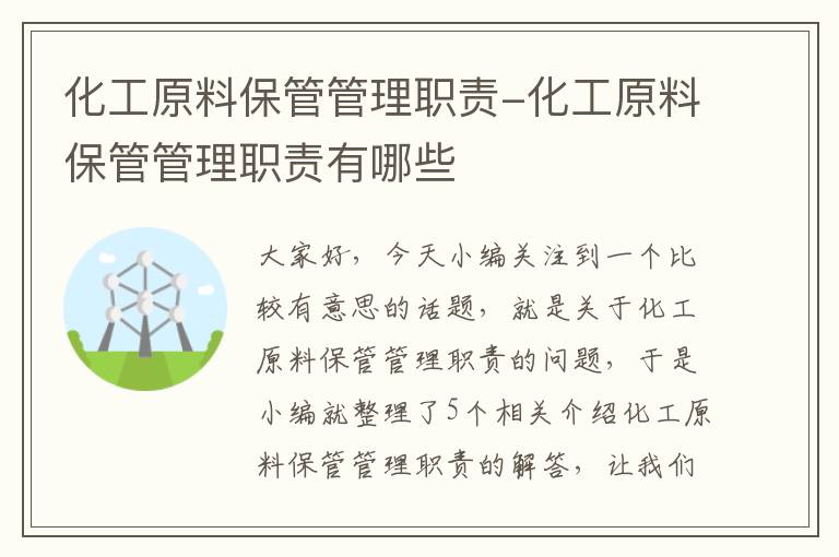 化工原料保管管理职责-化工原料保管管理职责有哪些