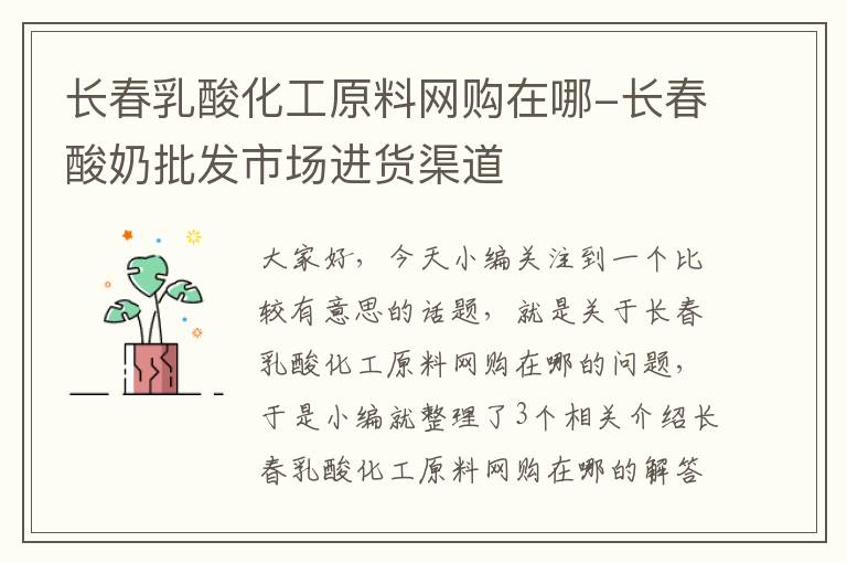 长春乳酸化工原料网购在哪-长春酸奶批发市场进货渠道