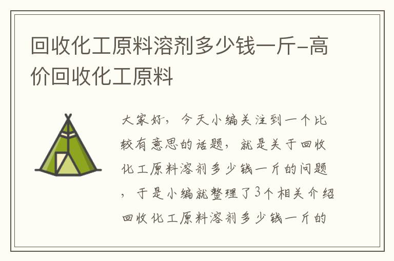 回收化工原料溶剂多少钱一斤-高价回收化工原料