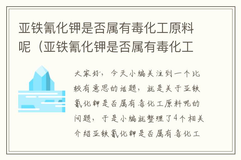 亚铁氰化钾是否属有毒化工原料呢（亚铁氰化钾是否属有毒化工原料呢）