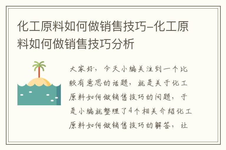 化工原料如何做销售技巧-化工原料如何做销售技巧分析