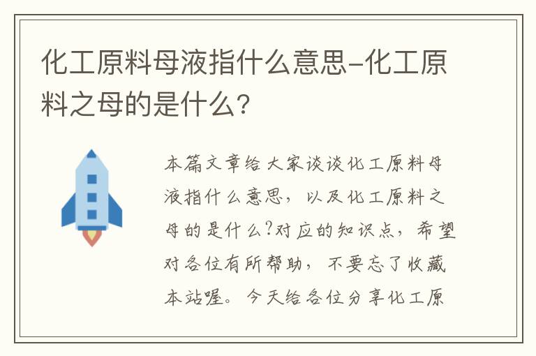 化工原料母液指什么意思-化工原料之母的是什么?