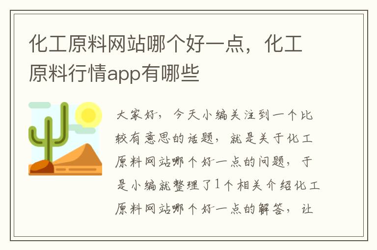 化工原料网站哪个好一点，化工原料行情app有哪些