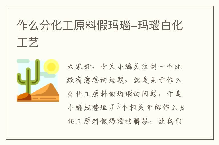 作么分化工原料假玛瑙-玛瑙白化工艺