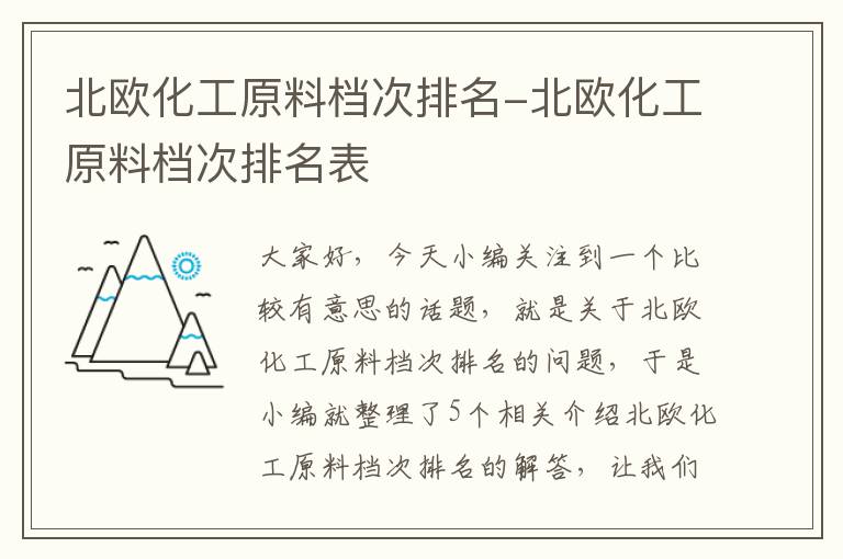 北欧化工原料档次排名-北欧化工原料档次排名表