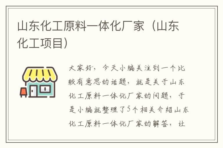 山东化工原料一体化厂家（山东化工项目）