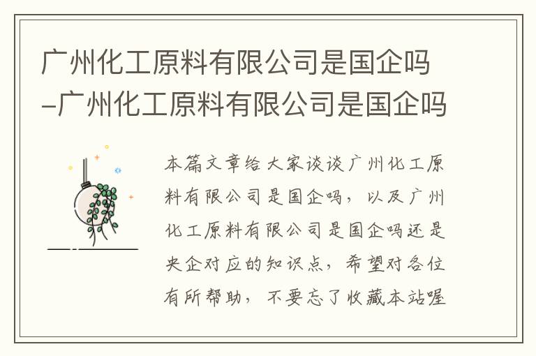 广州化工原料有限公司是国企吗-广州化工原料有限公司是国企吗还是央企