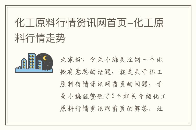 化工原料行情资讯网首页-化工原料行情走势