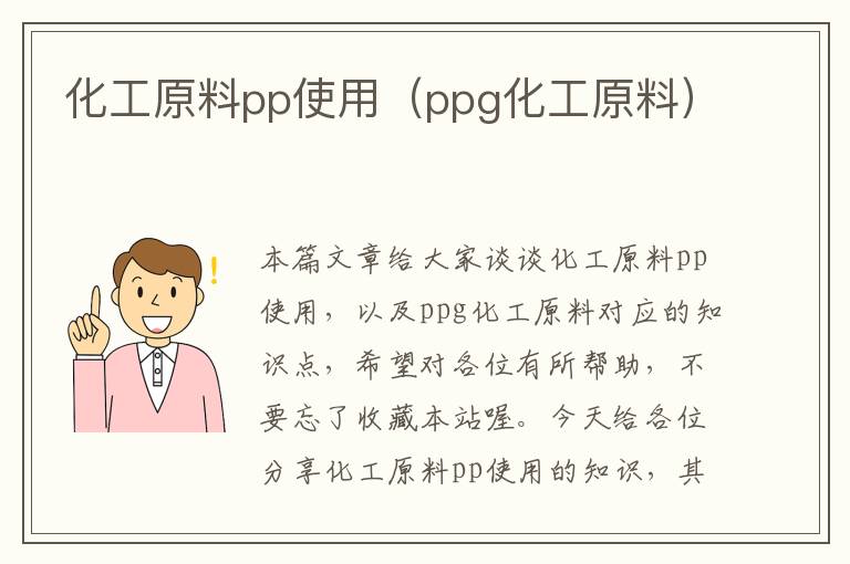 化工原料pp使用（ppg化工原料）