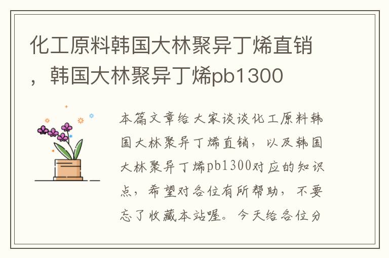 化工原料韩国大林聚异丁烯直销，韩国大林聚异丁烯pb1300