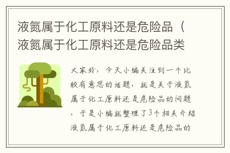 液氮属于化工原料还是危险品（液氮属于化工原料还是危险品类）