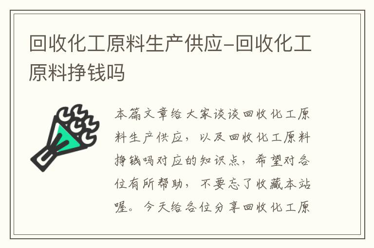 回收化工原料生产供应-回收化工原料挣钱吗