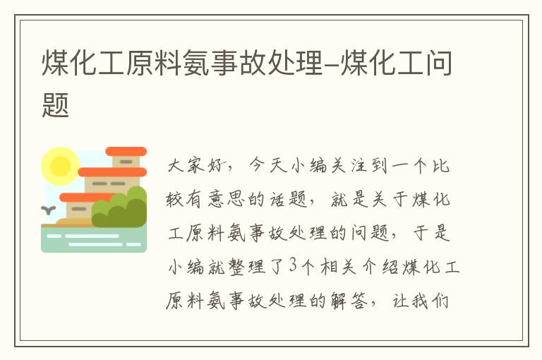 煤化工原料氨事故处理-煤化工问题