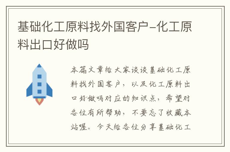 基础化工原料找外国客户-化工原料出口好做吗