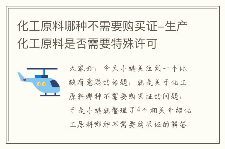 化工原料哪种不需要购买证-生产化工原料是否需要特殊许可