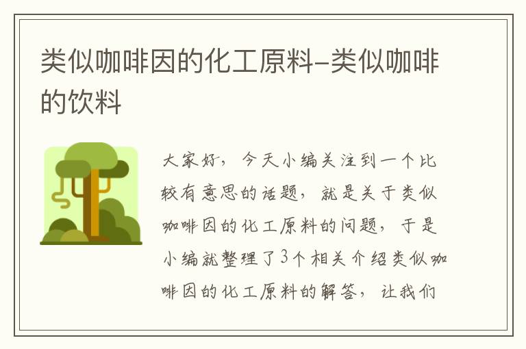 类似咖啡因的化工原料-类似咖啡的饮料