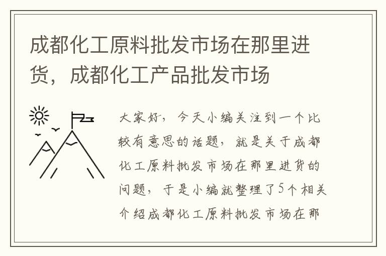 成都化工原料批发市场在那里进货，成都化工产品批发市场