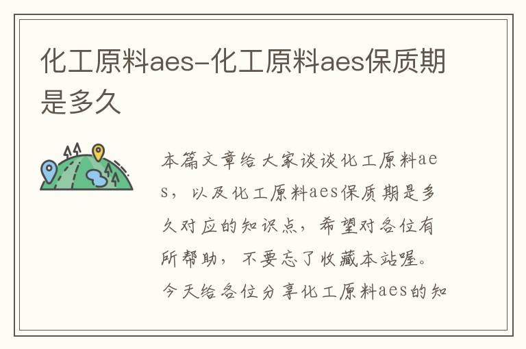 化工原料aes-化工原料aes保质期是多久