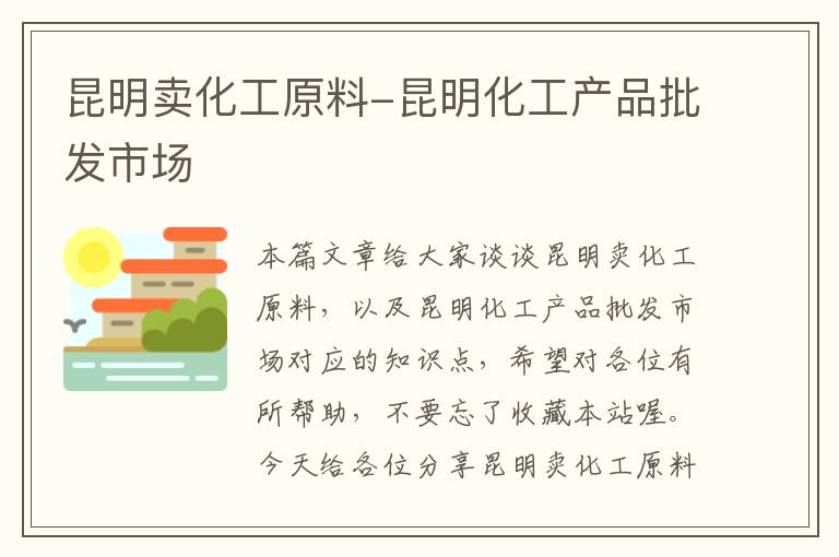 昆明卖化工原料-昆明化工产品批发市场