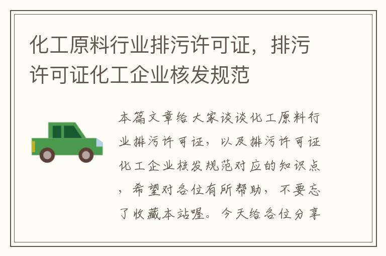 化工原料行业排污许可证，排污许可证化工企业核发规范