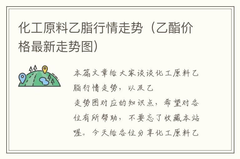 化工原料乙脂行情走势（乙酯价格最新走势图）