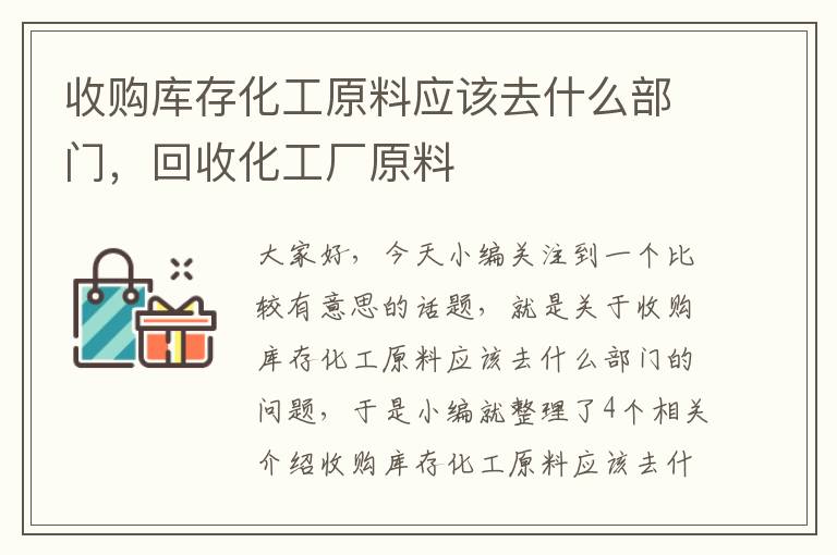 收购库存化工原料应该去什么部门，回收化工厂原料