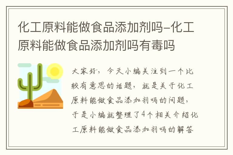 化工原料能做食品添加剂吗-化工原料能做食品添加剂吗有毒吗