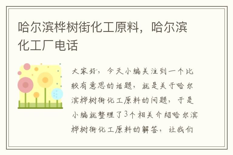 哈尔滨桦树街化工原料，哈尔滨化工厂电话