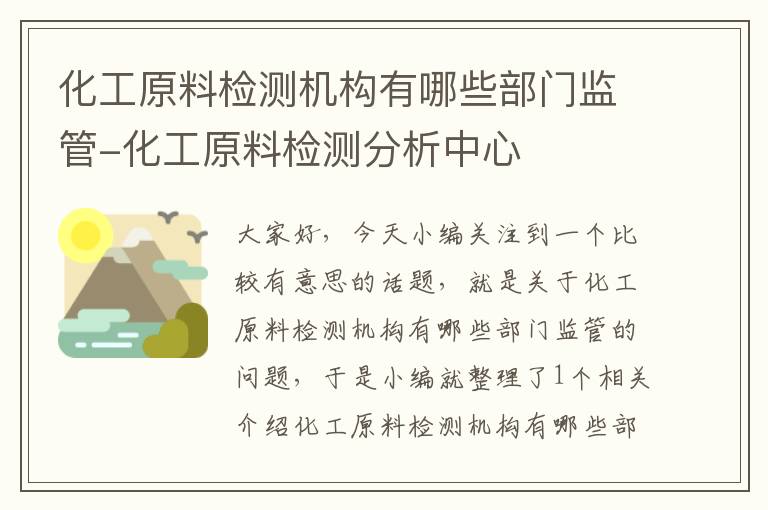 化工原料检测机构有哪些部门监管-化工原料检测分析中心