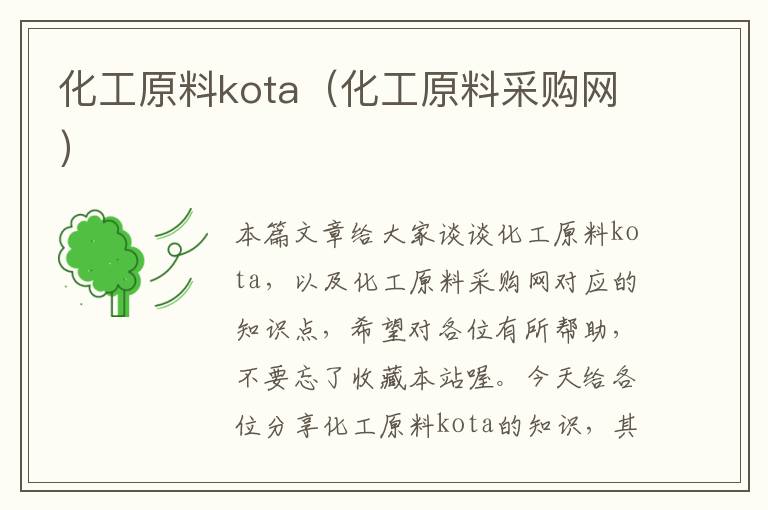 化工原料kota（化工原料采购网）