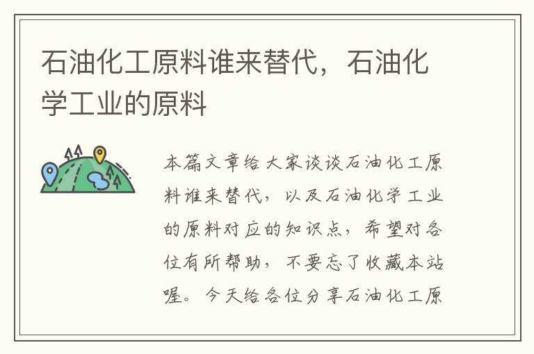 石油化工原料谁来替代，石油化学工业的原料