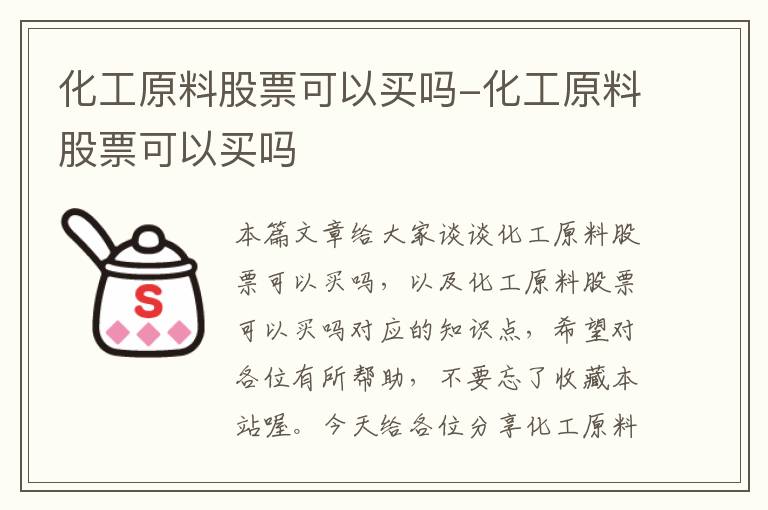 化工原料股票可以买吗-化工原料股票可以买吗