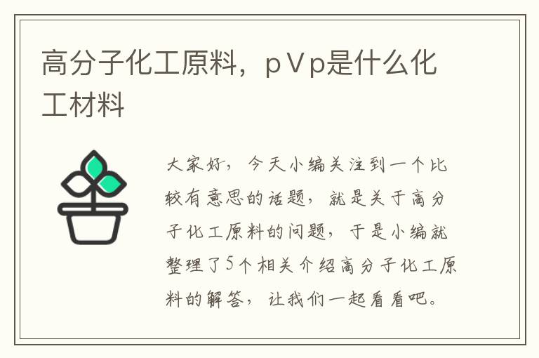 高分子化工原料，pⅤp是什么化工材料