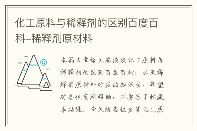 化工原料与稀释剂的区别百度百科-稀释剂原材料