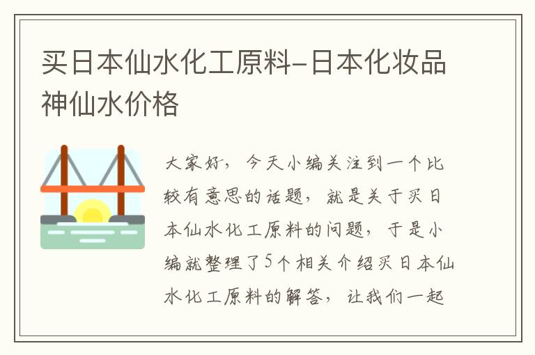 买日本仙水化工原料-日本化妆品神仙水价格