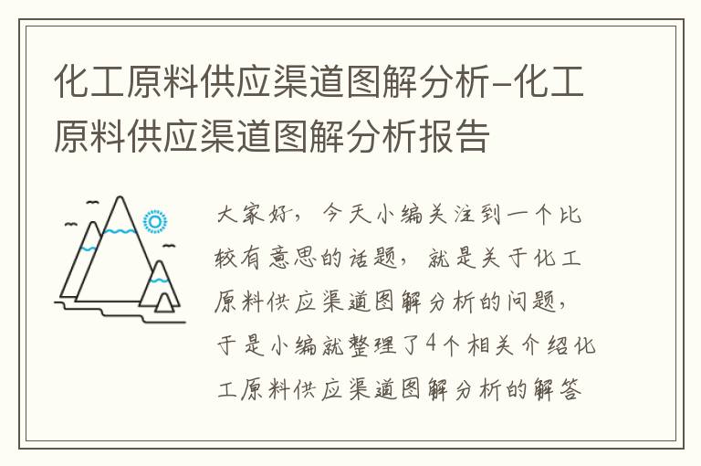 化工原料供应渠道图解分析-化工原料供应渠道图解分析报告