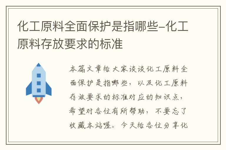 化工原料全面保护是指哪些-化工原料存放要求的标准